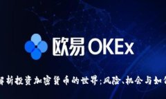 全面解析投资加密货币的世界：风险、机会与如