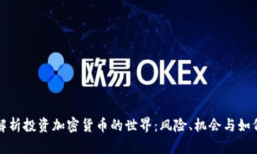 全面解析投资加密货币的世界：风险、机会与如何入门