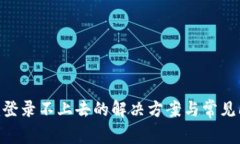 Tokenim登录不上去的解决方案与常见问题解析
