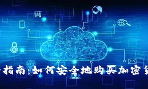 完全指南：如何安全地购买加密货币？
