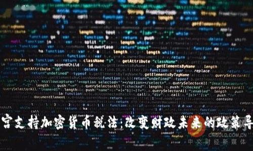 白宫支持加密货币税法：改变财政未来的政策导向