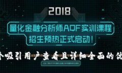 思考一个吸引用户查看且详细全面的优秀，放进