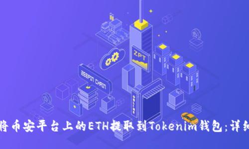 如何将币安平台上的ETH提取到Tokenim钱包：详细指南
