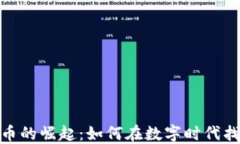 视频加密货币的崛起：如何在数字时代找到投资