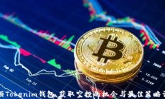 注册Tokenim钱包，获取空投的机会与最佳策略详解