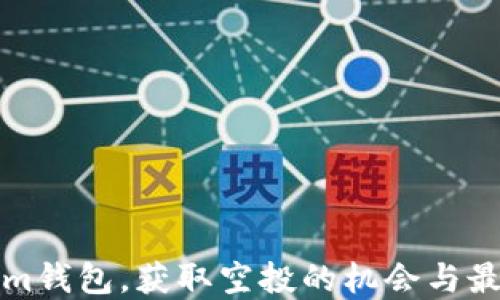 
注册Tokenim钱包，获取空投的机会与最佳策略详解