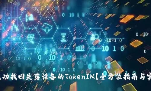  如何成功找回失落设备的TokenIM？全方位指南与实用技巧