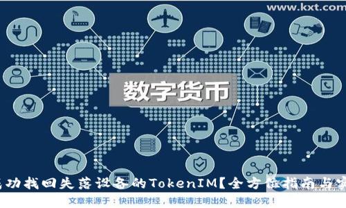  如何成功找回失落设备的TokenIM？全方位指南与实用技巧