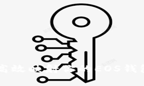 : 全面解析：如何高效映射你的EOS钱包 TOKENIM 教程