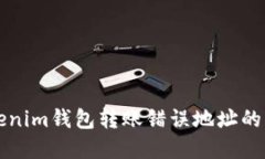 :如何解决Tokenim钱包转账错误地址的问题：详尽指