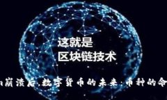 Tokenim崩溃后，数字货币的未来：币种的命运如何