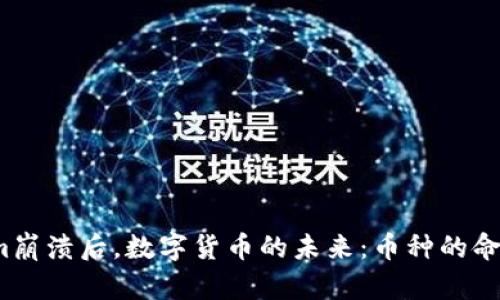 Tokenim崩溃后，数字货币的未来：币种的命运如何？