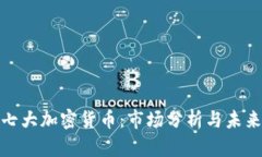 全球七大加密货币：市场分析与未来趋势