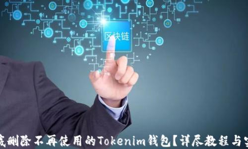
如何彻底删除不再使用的Tokenim钱包？详尽教程与实用建议