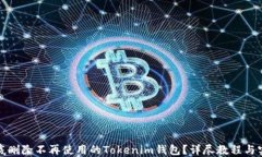 如何彻底删除不再使用的Tokenim钱包？详尽教程与