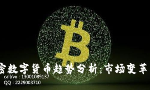 2023年加密数字货币趋势分析：市场变革与未来机遇