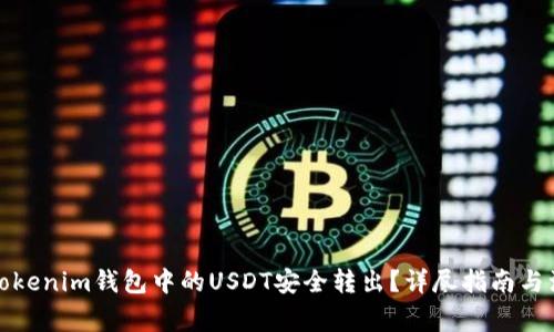 如何将Tokenim钱包中的USDT安全转出？详尽指南与注意事项