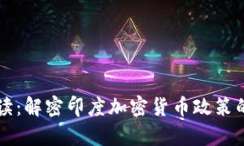 印度官方解读：解密印度加密货币政策的现状与前景