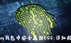   如何在Tokenim钱包中安全存储EOS：详细指南与实