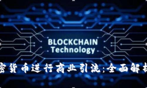 如何利用加密货币进行商业引流：全面解析与实用策略