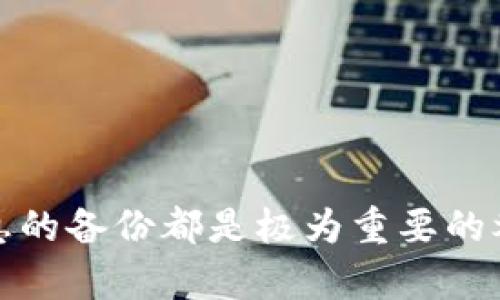 杯台如何成功恢复Tokenim：全面指导与实用技巧/杯台
Tokenim, 恢复, 加密货币, 数字钱包/guanjianci

引言
在数字货币的日益普及中，Tokenim作为一种重要的加密资产，吸引了大量用户的关注。Tokenim的使用不仅涉及投资与交易，还可以用于多种金融活动。然而，随着人们对Tokenim的依赖加深，如何安全有效地管理和恢复Tokenim成为了一项重要课题，尤其在用户面临钱包丢失或账户被冻结等情况下。本文将深入探讨如何恢复Tokenim，提供实用技巧，并解答相关问题。

Tokenim的基本概念与作用
Tokenim是一种基于区块链技术的数字资产，它通常代表某种价值或权益。在各种区块链平台上（如以太坊、币安Smart Chain等），Tokenim可以是多种形式的代币，包括但不限于稳定币、治理代币、实用代币等。它们通常用于交易、支付或参与项目治理等多种活动。
Tokenim的广泛应用使得它在数字经济中占据了重要位置，用户可以通过购买和持有Tokenim来获取潜在的投资回报，同时也可能面临市场波动带来的风险。因此，安全管理Tokenim，实现及时有效的恢复措施，对于每一个参与者来说都是至关重要的。

如何恢复Tokenim
恢复Tokenim的过程可能会因具体情况而异，但通常涉及以下几个步骤：

h41. 检查您的钱包/h4
首先，您需要了解您所使用的Tokenim存储在哪种数字钱包中。数字钱包有多种类型，主要包括热钱包（在线钱包）和冷钱包（离线钱包）。热钱包方便用户进行频繁交易，但安全性相对较低；冷钱包通过离线方式存储，安全性较高。在尝试恢复Tokenim之前，确保您对钱包的类型和特点有所了解。

h42. 使用恢复助记词或私钥/h4
许多数字钱包提供助记词或私钥，这是恢复Tokenim的关键。如果您丢失了钱包访问权限，请尝试使用您在创建钱包时记录的助记词。助记词通常是由12-24个随机单词组成，输入这些单词可以恢复您的钱包访问权限并找回Tokenim。如果您丢失了私钥，恢复的可能性会更低，因此务必妥善保管私钥。

h43. 寻求专业帮助/h4
如果上述方法均无法帮助您恢复Tokenim，您也可以考虑寻求专业的技术支持。许多加密货币交易平台和钱包服务商提供客户支持服务，他们或许能够帮助您解决账户恢复的问题。记得提供尽可能多的信息以协助他们进行复核，但务必避免透露私钥或其他敏感信息。

h44. 感知风险与预防措施/h4
恢复Tokenim的过程中，避免落入虚假恢复陷阱。网络上存在许多所谓的“恢复工具”，声称可以帮助用户恢复丢失的Tokenim，这些工具往往是诈骗。确保仅使用官方渠道提供的服务，同时使用强密码和两步验证等安全措施保护您的数字资产。

问题讨论

问题1：Tokenim丢失后，如何确保恢复过程的安全性？
在恢复Tokenim的过程中，用户面临着较高的安全风险。保护自己的Tokenim免受欺诈和盗窃的最佳做法包括：
1. **查找官方信息**：始终通过官方网站获取恢复步骤和工具，避免使用任何来路不明的应用程序或服务。确认您下载的任何软件均来自可信来源，并检查其数字签名和用户评论。
2. **利用硬件钱包**：硬件钱包是一种更安全的存储手段，适合大量持有Tokenim的用户。它将私钥离线存储，从而在计算机感染病毒或被黑客攻击时保护资产安全。
3. **保持个人信息私密**：在任何恢复过程中，切勿透露您的私钥或助记词，并确保只向信任的支持人员提供必要的信息。
4. **定期检查安全设置**：定期更换密码，并开启账户的双重验证，以增加账户的安全性。

问题2：Tokenim的市场动态及其对恢复的影响
Tokenim的市场动态直接影响存储Tokenim的决策，因此了解市场趋势对于用户来说尤为重要：
1. **了解市场波动**：Tokenim的价格极其波动，阶段性的高低波动会使得用户不得不面对不同的恢复策略。例如，当Tokenim价格暴跌时，一些用户可能会选择出售而非恢复，这就影响了他们的恢复决策。
2. **市场监管变化**：各国对应加密货币的监管政策不断变化，这也可能导致Tokenim的价值波动，用户需要保持对政策变化的敏感，及时调整自己的Tokenim持有策略。
3. **社区支持与项目进展**：各个Tokenim的社区和项目发展情况也会对其市场表现产生影响，了解这些信息有助于用户评估持有Tokenim的风险和收益，从而更好地制定恢复计划。
4. **参与社区讨论**：通过参与Tokenim的相关论坛和讨论群，用户能够获取第一手的信息和意见，帮助他们在恢复过程中了解最新的市场动态以及其他用户分享的成功经验。

问题3：在使用Tokenim时，如何进行故障排查和解决常见问题？
数字货币交易中常常会遇到各种问题，及时进行故障排查是每个用户必备的能力：
1. **确保网络连接稳定**：许多交易失败的原因是网络连接不稳定，用户应当保证在进行交易或恢复时使用稳定的网络环境。
2. **验证交易状态**：用户可通过区块链浏览器验证交易是否成功。如果交易显示为“待确认”，请耐心等待；如交易失败，重新检查相关信息是否填写错误。
3. **保持软件更新**：确保您使用的钱包或交易平台为最新版本，这样才能享受到最新的安全措施和功能，减少因软件故障造成的损失。
4. **备份重要信息**：定期备份秘钥、助记词等重要信息，定期检查其安全存储情况，避免因忘记或意外丢失而造成的损失。

结论
恢复Tokenim并不简单，但通过合理的步骤和专业的知识，您可以有效减少丢失Tokenim带来的损失。了解Tokenim的市场动态，确保交易环境的安全，以及提前做好各类信息的备份都是极为重要的举措。希望本文能够为您的Tokenim恢复之路提供实质性的帮助与指导。