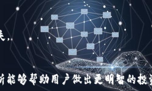   
bianoji/bianoji  
tokenim,历史余额,数字货币,区块链/guanjianci

引言
随着区块链技术的迅猛发展，数字资产的管理和监控变得愈发重要。在这个背景下，Tokenim作为一个热门的数字资产管理平台，吸引了众多用户的关注。它提供了包括历史余额查询在内的多种功能，使用户能够更好地理解和管理他们的数字资产。本文将深入探讨Tokenim的历史余额查询功能，帮助用户充分利用这一功能，实现对资产的有效管理。

Tokenim简介
Tokenim是一款专注于数字资产管理的工具，旨在帮助用户更加便捷、安全地管理自己的数字货币。Tokenim支持多种主流数字资产，提供实时行情查询、资产盈亏计算、历史交易记录查询等丰富功能。这些功能不仅能帮助用户随时了解自己的资产状况，还能够为用户做出投资决策提供重要依据。

历史余额查询功能详解
历史余额查询是Tokenim的重要功能之一，用户可以通过该功能查看过去某个时段内的资产余额情况。这项功能的具体实现方式包括：
1. **时间范围选择**：用户可根据需求选择查询的时间范围，能够查询到任意时间段内的余额情况。
2. **资产分类查看**：用户可以选择按不同的资产类别查看余额，如比特币、以太坊等，这样可以更加清晰地了解每种资产的变化情况。
3. **数据导出功能**：Tokenim提供了将历史余额数据导出为CSV或Excel格式的选项，便于用户进行后续的分析和记录。
4. **图表展示**：为了帮助用户直观了解余额的变动情况，Tokenim还提供图表功能，通过图形化的数据展现，清晰地展现余额变动趋势。

如何使用Tokenim查看历史余额
使用Tokenim查看历史余额非常简单。以下是具体步骤：
1. **注册与登录**：首先，用户需要在Tokenim平台注册账户，并登录平台。
2. **导航到余额查询模块**：登录后，用户可以在主界面找到“余额查询”或“历史记录”模块，点击进入。
3. **选择时间范围**：在余额查询界面，用户可以自定义查询的时间范围，选择起始和结束日期。
4. **选择资产类型**：如果用户想要查看特定资产的历史余额，可以在资产选择栏中选择特定的数字货币。
5. **查看与分析**：点击查询后，页面将展示所选时间段内的历史余额数据，用户可根据需求进行详细分析。

三大常见问题详解

问题一：Tokenim如何保障用户的资产安全？
随着数字资产频繁被攻击的事件频现，用户对于资产安全的关注愈加迫切。Tokenim在这方面采取了一系列措施，以确保用户资产的安全性。
1. **双重身份验证**：Tokenim引入了双重身份验证机制，在用户登录和进行重要操作时，均需要输入额外的验证码。这一举措显著提升了账户的安全性，降低了未授权访问风险。
2. **冷钱包存储**：为了防止黑客攻击，Tokenim将大部分用户的资产存储在冷钱包中，而非在线钱包中。冷钱包是与互联网隔离的存储设备，大大降低了黑客攻击的可能性。
3. **定期安全审计**：Tokenim会定期进行安全审核和渗透测试，及时发现潜在的安全漏洞，从而进行修复和加固。
4. **用户教育**：Tokenim还通过用户教育，提升用户的安全意识，例如定期发布安全指南，提醒用户设置复杂密码、不随意点击来路不明的链接等。
5. **保险保障**：在某些情况下，Tokenim也会对用户的数字资产进行保险保障，以减轻因不可控因素导致的损失。

问题二：历史余额查询数据的准确性如何保证？
Tokenim作为一款专注于数字资产管理的工具，其历史余额查询的数据准确性是至关重要的。平台在数据处理和呈现上采取了一系列措施，确保用户获取的信息是准确和可信的。
1. **实时数据同步**：Tokenim持续与主要区块链网络进行同步，实时更新每个用户账户的余额信息。所有交易记录在被确认后，会第一时间更新到用户的历史余额中。
2. **多重数据源**：Tokenim不仅依赖单一数据源，而是结合了多个第三方的数据提供商，确保数据的准确性和完整性。借助于不同数据源的验证，可以有效减少数据错误的发生概率。
3. **区块链技术的透明性**：由于区块链的透明特性，用户可以在区块链上找到他们所有操作的历史记录。这些记录通过智能合约自动执行，避免了人为操作错误。
4. **异常数据警报**：平台会对历史余额数据进行监测，一旦发现余额数据与区块链记录不符时，会及时提醒用户并进行修复。
5. **用户反馈机制**：Tokenim鼓励用户反馈在使用过程中遇到的数据问题，借助于用户群体的力量，能够发现并修正潜在的错误。

问题三：如何利用历史余额数据进行投资决策？
历史余额数据不仅仅是一组冷冰冰的数字，它可以为用户提供宝贵的投资信息，帮助用户做出更明智的决策。以下是一些利用历史余额数据进行投资决策的策略：
1. **盈亏分析**：通过查看历史余额，用户可以清楚地了解每个时间段内资产的盈亏情况。结合市场行情，用户可以评估以往投资的有效性，制定未来的投资策略。
2. **趋势分析**：观察资产余额的变化趋势，用户能够识别出特定时间段内市场的波动趋势，从而在此基础上进行预测。例如，如果某种数字货币的余额在过往几个月逐渐上升，可能表明市场对该资产的认购情绪增强。
3. **建立投资模型**：用户可以根据历史余额数据建立投资模型，利用历史数据推论出未来可能的市场行为。通过多次回测，可以自己的投资策略，提升决策的成功率。
4. **分散投资策略**：根据历史余额，用户可以发现自己某种资产过度集中，而其他资产却没有足够投资。此时，调整投资组合，进行合理的资产配置，将有助于风险的分散。
5. **及时止损与止盈**：通过历史数据分析，用户可以设定合理的止损与止盈点，减少投资风险。例如，如果某种资产的历史表现连续不佳，用户可以决定及时止损，避免更大的损失。

结论
Tokenim作为一款便利的数字资产管理工具，其历史余额查询功能为用户提供了丰富的资产信息。通过了解如何使用该功能并解答常见用户问题，我们发现准确的信息和数据分析能够帮助用户做出更明智的投资决策。在未来，随着区块链技术的进一步发展，Tokenim也将继续功能，为用户提供更加安全、高效的服务。用户也应当时刻保持警觉，利用好这些工具来保护自己的数字资产安全。