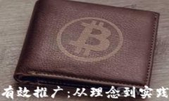 加密货币如何有效推广：从理念到实践的全方位