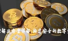 Tokenim风控解决方案详解：构建安全的数字资产管