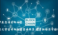 以下是您请求的内容：探索元宇宙中的加密货币