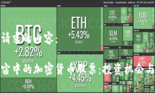 以下是您请求的内容：

探索元宇宙中的加密货币股票：投资机会与市场分析