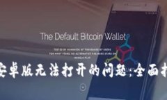 如何解决Tokenim安卓版无法打开的问题：全面指南