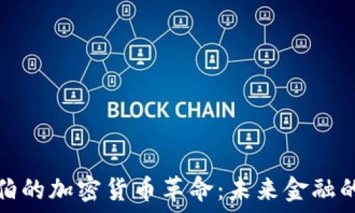   
沙特阿拉伯的加密货币革命：未来金融的变革潮流