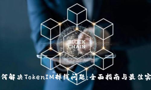 如何解决TokenIM掉线问题：全面指南与最佳实践