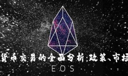 中国对加密货币交易的全面分析：政策、市场及未来趋势