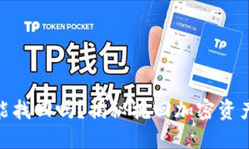 TokenIM被盗了能找回吗？揭秘挽回加密资产的可能性和方法
