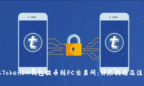 如何从TokenIM钱包提币到FC交易所：详尽指南及注意事项