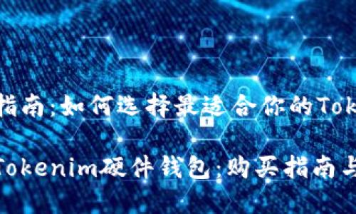 硬件钱包购买指南：如何选择最适合你的Tokenim硬件钱包

选择适合你的Tokenim硬件钱包：购买指南与推荐