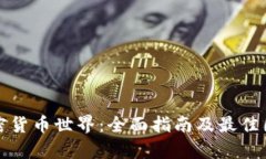 探索加密货币世界：全面指南及最佳图库推荐