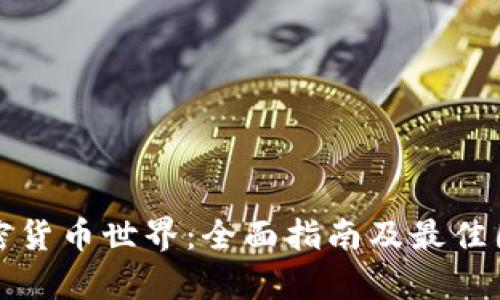 探索加密货币世界：全面指南及最佳图库推荐