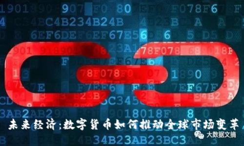 未来经济：数字货币如何推动全球市场变革