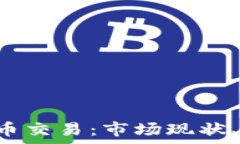   全面解析OTC加密货币交易：市场现状、风险管理