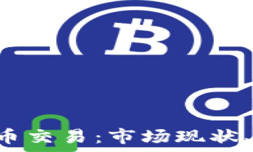   
全面解析OTC加密货币交易：市场现状、风险管理与交易策略