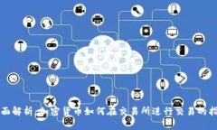 全面解析：加密货币如何在交易所进行交易的指