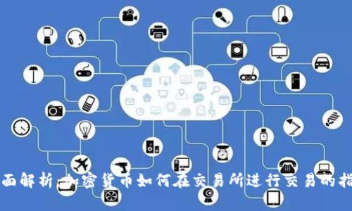 全面解析：加密货币如何在交易所进行交易的指南