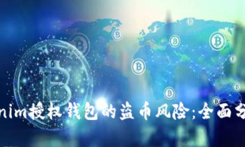 如何防范Tokenim授权钱包的盗币风险：全面分析与应对策略