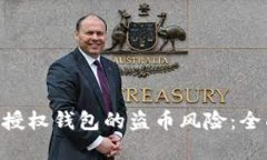 如何防范Tokenim授权钱包的盗币风险：全面分析与