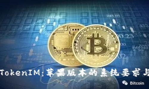深入探索TokenIM：苹果版本的系统要求与用户指南