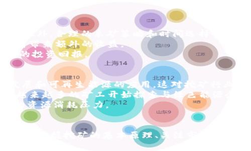 国内加密货币挖矿详解：从基础到实践，未来趋势与挑战全解析

加密货币, 挖矿, 国内市场, 未来趋势/guanjianci

引言
在过去十年里，加密货币逐渐走入大众视野，其背后的“挖矿”机制则是不少投资者关注的重点。无论你是刚接触加密货币的新手，还是已经在市场上摸爬滚打的老手，理解挖矿的方方面面都将帮助你更好地把握这一领域的机会和挑战。本文旨在全面解析国内加密货币挖矿的现状、技术及未来发展趋势，助力读者在复杂的市场中做出明智的决策。

什么是加密货币挖矿
加密货币挖矿是指利用计算机算力对交易进行验证并将交易记录添加到区块链上，作为回报，矿工可以获得一定数量的加密货币。这一过程涉及复杂的数学运算和技术，通常需要高性能的计算机设备。
在比特币网络中，挖矿是通过解决SHA-256哈希函数来完成的，而以太坊则采用更为复杂的Ethash算法。这些算法的复杂性确保了网络的安全性和去中心化。
挖矿的奖励机制通常包括区块奖励和交易手续费，矿工通过完成挖矿任务获得这些奖励，但由于市场中参与者众多，单个矿工在挖矿中独自获得奖励的可能性相对较低，因此很多人选择加入矿池，共同挖矿，提高成功率。

国内加密货币挖矿的现状与政策
近年来，加密货币挖矿在国内受到了广泛的关注，各种挖矿设备如雨后春笋般出现。同时，国内的政策也在不断演变。在最初的阶段，国家对挖矿持较为宽松的态度，矿工们纷纷涌入市场，挖掘潜在价值。但是，随着行业的迅速发展，政府开始关注其对能源的消耗及环境影响，政策也逐步收紧。
根据2021年和2022年的多次政策调控，国家开始对加密货币挖矿采取了一系列限制措施，部分地区甚至禁止挖矿活动。作为矿工，需要密切关注政策动向，以合理调整自己的挖矿计划或投资策略。

挖矿设备选择与配置
在国内，加密货币挖矿需要选择合适的设备进行配置。一般来说，挖矿机主要分为ASIC矿机和GPU矿机两类。ASIC矿机专为特定加密货币（如比特币）开发，其计算效率极高，但通常缺乏灵活性；而GPU矿机则更为通用，能够支持多种加密货币。
在选择设备时，矿工需要考虑因素包括矿机的哈希率、功耗、设备价格以及市场供需情况等。此外，良好的散热系统和稳定的电力供应也是保障挖矿效率的重要因素。

挖矿的成本与收益分析
挖矿活动的成本主要包括设备采购成本、能耗电费，以及场地租赁等运营成本。收益则来自于挖矿过程中获得的加密货币奖励和交易手续费。在计算收益时，矿工需要充分考虑电力成本，尤其在国内部分地区，电费可能是挖矿收益的主要影响因素。
需要注意的是，加密货币市场波动极大，矿工的收益也会随著市场价格的剧烈波动而变化。因此，做出长期的投资决策时，务必要考虑风险，并结合市场趋势进行动态调整。

挖矿的未来趋势与挑战
展望未来，尽管国内挖矿受到政策的冲击，但仍然存在一些潜在的发展机遇。一方面，随着技术的进步，挖矿设备的效率将不断提高，从而降低了能源消耗；另一方面，全球对绿色能源的关注使得太阳能、风能等可再生能源逐渐成为矿工的选择。
与此同时，挖矿活动也面临着诸多挑战，如政策监管的不断趋严、市场竞争的日趋激烈等。因此，参与挖矿的投资者需要保持开放的心态，随时关注市场动态和政策形势，合理调整自己的挖矿策略。

常见问题探讨

问题一：加密货币挖矿在国内合法吗？
随着加密货币市场的发展，其合规性问题越来越受到关注。在我国，加密货币挖矿并没有明确的法律条文来加以规范，但根据不同地区的政策则有所不同。
2021年，国内多个省份出台了针对挖矿的限制性政策，部分地方甚至完全禁止挖矿活动。原因主要是基于环保和能源消耗的考虑。政府希望能够控制对电力资源的使用，尤其是在电力紧张的时期。尽管如此，仍有一些地区对挖矿采取了相对较为宽松的政策，矿工在这些地区会面临较少的监管压力。
因此，矿工在进行加密货币挖矿活动之前，必须充分了解当地政策法规，避免因违法行为而导致的资产损失。保持与当地相关管辖当局的沟通，获得必要的许可也是合规的良好方法。

问题二：如何提高挖矿收益？
提高挖矿收益是每个矿工都非常关心的问题，以下是一些有效的策略。
首先，选择性能更好、效率更高的设备是绝对关键。例如，ASIC矿机在比特币挖矿中通常拥有比GPU强得多的哈希性能，它们的能耗比和算力比要优越得多。此外，合理的采矿策略和时间选择也将影响收益。如果能够选择在电价较低或奖励较高的时段进行挖矿，收益自然可以大大提高。
其次，考虑加入矿池也是一种有效的方式。通过和其他矿工携手合作，可以集中算力，提高找到区块的几率，增加收益。同时，共享的交易手续费也能为参与者带来额外的收益。
此外，关注加密货币市场行情，选择合适的货币进行挖矿也至关重要。通过技术分析可以判断哪些币种在未来可能上涨，适时调整挖矿策略，可以获得更高的投资回报。

问题三：未来加密货币挖矿的可持续性如何？
可持续性是加密货币挖矿面临的重要问题，尤其是在内外部环境的影响下。随着全球对气候变化和能源消耗的关注加大，许多国家和地区逐渐推行绿色发展和可再生能源的应用，这对挖矿行业带来了一定的压力。
在这种情况下，矿工如果能够采用可再生能源，如太阳能、风能等，以绿色方式进行挖矿，将不仅有助于减少对传统电源的依赖，还可能在政策上获得支持。越来越多的矿工开始探索与绿色能源企业进行合作，寻找更环保的解决方案。
加之，技术的进步也为挖矿带来了新的可能，例如新一代的低能耗算法和更高效的硬件。随着这些技术的广泛应用，将能够在一定程度上缓解挖矿过程中的资源消耗压力。

结语
综上所述，加密货币挖矿在国内的前景和挑战并存。无论是政策、技术还是市场的动态变化，矿工都需要做好充分准备，理解行业的深刻变化和发展趋势。通过掌握挖矿的基本原理、关注市场政策、选择合适的挖矿设备，并积极适应未来的变革，才能在这一快速发展的行业中把握机遇，实现盈利。
