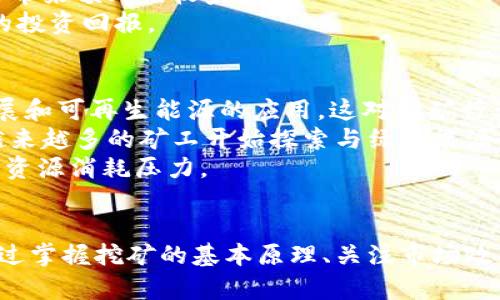 国内加密货币挖矿详解：从基础到实践，未来趋势与挑战全解析

加密货币, 挖矿, 国内市场, 未来趋势/guanjianci

引言
在过去十年里，加密货币逐渐走入大众视野，其背后的“挖矿”机制则是不少投资者关注的重点。无论你是刚接触加密货币的新手，还是已经在市场上摸爬滚打的老手，理解挖矿的方方面面都将帮助你更好地把握这一领域的机会和挑战。本文旨在全面解析国内加密货币挖矿的现状、技术及未来发展趋势，助力读者在复杂的市场中做出明智的决策。

什么是加密货币挖矿
加密货币挖矿是指利用计算机算力对交易进行验证并将交易记录添加到区块链上，作为回报，矿工可以获得一定数量的加密货币。这一过程涉及复杂的数学运算和技术，通常需要高性能的计算机设备。
在比特币网络中，挖矿是通过解决SHA-256哈希函数来完成的，而以太坊则采用更为复杂的Ethash算法。这些算法的复杂性确保了网络的安全性和去中心化。
挖矿的奖励机制通常包括区块奖励和交易手续费，矿工通过完成挖矿任务获得这些奖励，但由于市场中参与者众多，单个矿工在挖矿中独自获得奖励的可能性相对较低，因此很多人选择加入矿池，共同挖矿，提高成功率。

国内加密货币挖矿的现状与政策
近年来，加密货币挖矿在国内受到了广泛的关注，各种挖矿设备如雨后春笋般出现。同时，国内的政策也在不断演变。在最初的阶段，国家对挖矿持较为宽松的态度，矿工们纷纷涌入市场，挖掘潜在价值。但是，随着行业的迅速发展，政府开始关注其对能源的消耗及环境影响，政策也逐步收紧。
根据2021年和2022年的多次政策调控，国家开始对加密货币挖矿采取了一系列限制措施，部分地区甚至禁止挖矿活动。作为矿工，需要密切关注政策动向，以合理调整自己的挖矿计划或投资策略。

挖矿设备选择与配置
在国内，加密货币挖矿需要选择合适的设备进行配置。一般来说，挖矿机主要分为ASIC矿机和GPU矿机两类。ASIC矿机专为特定加密货币（如比特币）开发，其计算效率极高，但通常缺乏灵活性；而GPU矿机则更为通用，能够支持多种加密货币。
在选择设备时，矿工需要考虑因素包括矿机的哈希率、功耗、设备价格以及市场供需情况等。此外，良好的散热系统和稳定的电力供应也是保障挖矿效率的重要因素。

挖矿的成本与收益分析
挖矿活动的成本主要包括设备采购成本、能耗电费，以及场地租赁等运营成本。收益则来自于挖矿过程中获得的加密货币奖励和交易手续费。在计算收益时，矿工需要充分考虑电力成本，尤其在国内部分地区，电费可能是挖矿收益的主要影响因素。
需要注意的是，加密货币市场波动极大，矿工的收益也会随著市场价格的剧烈波动而变化。因此，做出长期的投资决策时，务必要考虑风险，并结合市场趋势进行动态调整。

挖矿的未来趋势与挑战
展望未来，尽管国内挖矿受到政策的冲击，但仍然存在一些潜在的发展机遇。一方面，随着技术的进步，挖矿设备的效率将不断提高，从而降低了能源消耗；另一方面，全球对绿色能源的关注使得太阳能、风能等可再生能源逐渐成为矿工的选择。
与此同时，挖矿活动也面临着诸多挑战，如政策监管的不断趋严、市场竞争的日趋激烈等。因此，参与挖矿的投资者需要保持开放的心态，随时关注市场动态和政策形势，合理调整自己的挖矿策略。

常见问题探讨

问题一：加密货币挖矿在国内合法吗？
随着加密货币市场的发展，其合规性问题越来越受到关注。在我国，加密货币挖矿并没有明确的法律条文来加以规范，但根据不同地区的政策则有所不同。
2021年，国内多个省份出台了针对挖矿的限制性政策，部分地方甚至完全禁止挖矿活动。原因主要是基于环保和能源消耗的考虑。政府希望能够控制对电力资源的使用，尤其是在电力紧张的时期。尽管如此，仍有一些地区对挖矿采取了相对较为宽松的政策，矿工在这些地区会面临较少的监管压力。
因此，矿工在进行加密货币挖矿活动之前，必须充分了解当地政策法规，避免因违法行为而导致的资产损失。保持与当地相关管辖当局的沟通，获得必要的许可也是合规的良好方法。

问题二：如何提高挖矿收益？
提高挖矿收益是每个矿工都非常关心的问题，以下是一些有效的策略。
首先，选择性能更好、效率更高的设备是绝对关键。例如，ASIC矿机在比特币挖矿中通常拥有比GPU强得多的哈希性能，它们的能耗比和算力比要优越得多。此外，合理的采矿策略和时间选择也将影响收益。如果能够选择在电价较低或奖励较高的时段进行挖矿，收益自然可以大大提高。
其次，考虑加入矿池也是一种有效的方式。通过和其他矿工携手合作，可以集中算力，提高找到区块的几率，增加收益。同时，共享的交易手续费也能为参与者带来额外的收益。
此外，关注加密货币市场行情，选择合适的货币进行挖矿也至关重要。通过技术分析可以判断哪些币种在未来可能上涨，适时调整挖矿策略，可以获得更高的投资回报。

问题三：未来加密货币挖矿的可持续性如何？
可持续性是加密货币挖矿面临的重要问题，尤其是在内外部环境的影响下。随着全球对气候变化和能源消耗的关注加大，许多国家和地区逐渐推行绿色发展和可再生能源的应用，这对挖矿行业带来了一定的压力。
在这种情况下，矿工如果能够采用可再生能源，如太阳能、风能等，以绿色方式进行挖矿，将不仅有助于减少对传统电源的依赖，还可能在政策上获得支持。越来越多的矿工开始探索与绿色能源企业进行合作，寻找更环保的解决方案。
加之，技术的进步也为挖矿带来了新的可能，例如新一代的低能耗算法和更高效的硬件。随着这些技术的广泛应用，将能够在一定程度上缓解挖矿过程中的资源消耗压力。

结语
综上所述，加密货币挖矿在国内的前景和挑战并存。无论是政策、技术还是市场的动态变化，矿工都需要做好充分准备，理解行业的深刻变化和发展趋势。通过掌握挖矿的基本原理、关注市场政策、选择合适的挖矿设备，并积极适应未来的变革，才能在这一快速发展的行业中把握机遇，实现盈利。

