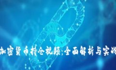 数字加密货币持仓视频：全面解析与实战技巧